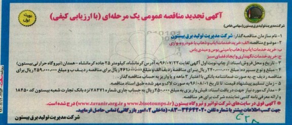 آگهی تجدید مناقصه عمومی یک مرحله ای , مناقصه خرید خدمات ایاب و ذهاب با خودرو سواری و... تجدید 