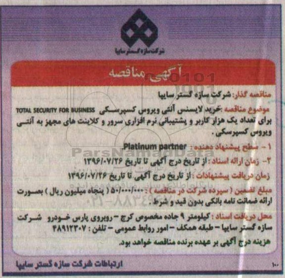 آگهی مناقصه, مناقصه خرید لایسنس آنتی ویروس کسپرسکی