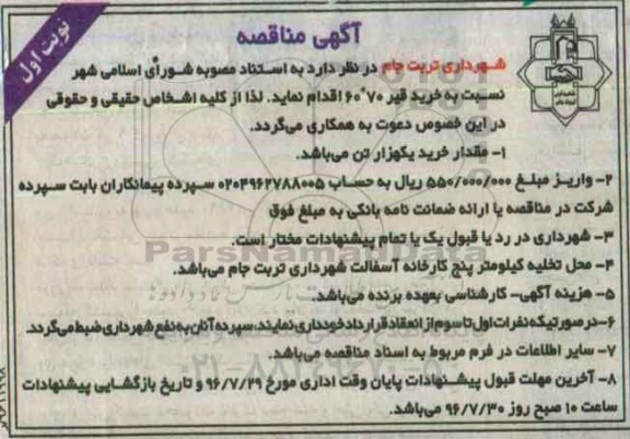 آگهی مناقصه, مناقصه خرید قیر