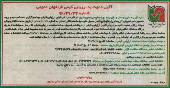 آگهی دعوت به ارزیابی کیفی فراخوان عمومی, مناقصه  احداث رادیه و برید، تعمیرات و تعویض آبروها و پل های کوچک ...