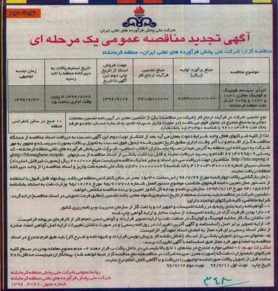 تجدید آگهی مناقصه عمومی ,  مناقصه اجرای سیستم فومینگ و کولینگ مخازن .... نوبت دوم