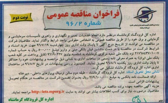 فراخوان مناقصه عمومی , مناقصه انجام خدمات تعمیر و نگهداری و راهبری تاسیسات ........ نوبت دوم