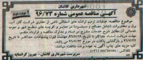 اگهی مناقصه , مناقصه عملیات ترمیم ترانشه های آسفالتی