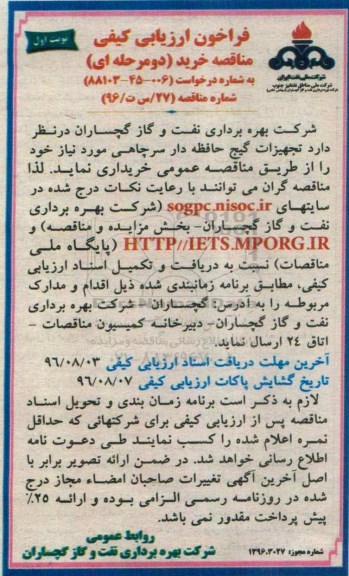مناقصه, مناقصه خرید تجهیزات گیج حافظه دار سرچاهی .... نوبت اول