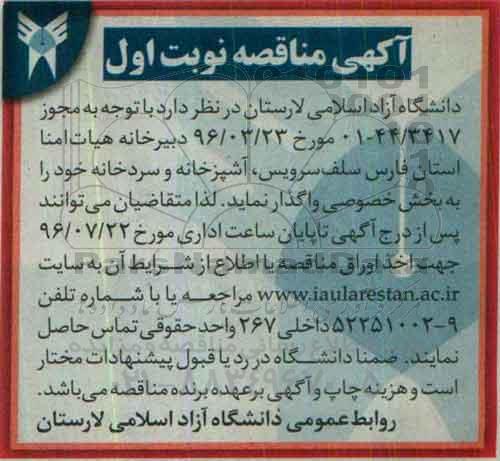 اگهی مناقصه , مناقصه سلف سرویس ، آشپزخانه و سردخانه 