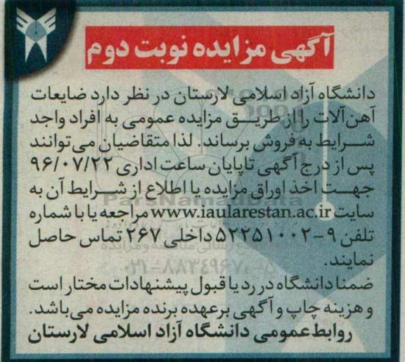 مزایده  , مزایده فروش ضایعات آهن آلات نوبت دوم 