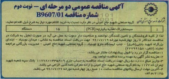 مناقصه , مناقصه سیستم راک تغذیه یکپارچه PCR -نوبت دوم 