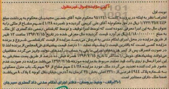 مزایده,مزایده 41.28 سهم مشاع از ملکی