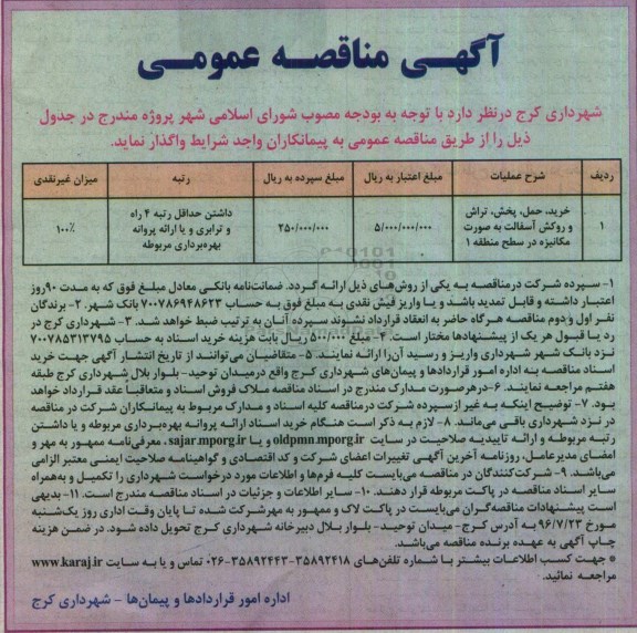 آگهی مناقصه عمومی, مناقصه خرید، حمل، پخش، تراش و روکش آسفالت به صورت مکانیزه در سطح منطقه