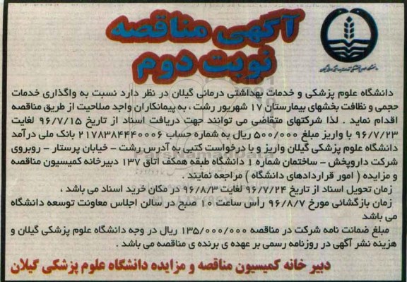 مناقصه،مناقصه واگذاری خدمات حجمی و نظافت بخشهای بیمارستان 17 شهریور -نوبت دوم