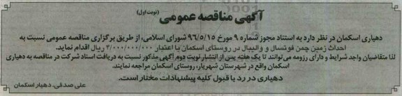 مناقصه عمومی نسبت به احداث زمین چمن فوتسال و والیبال