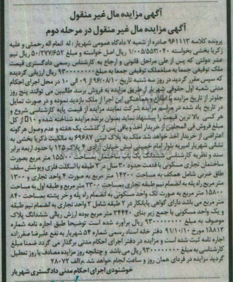 مزایده,مزایده ششدانگ ساختمان مساحت 155.00متر