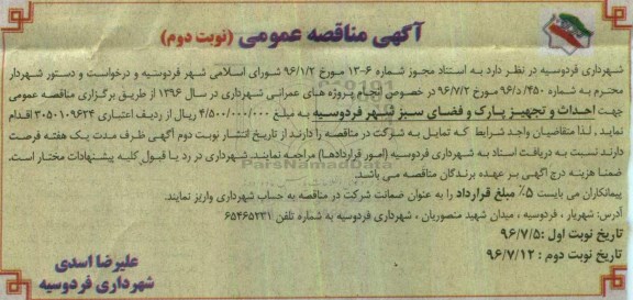 آگهی مناقصه عمومی، مناقصه احداث و تجهیز پارک و فضای سبز- نوبت دوم 