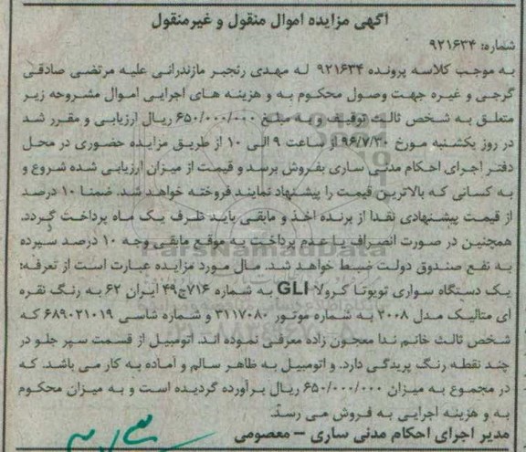 آگهی مزایده اموال منقول و غیر منقول, مزایده یک دستگاه سواری تویوتا کرولا GLI به رنگ نقره ای متالیک