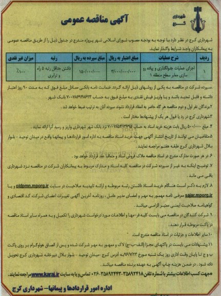 آگهی مناقصه عمومی, مناقصه اجرای عملیات جدولگذاری و پیاده روسازی معابر 