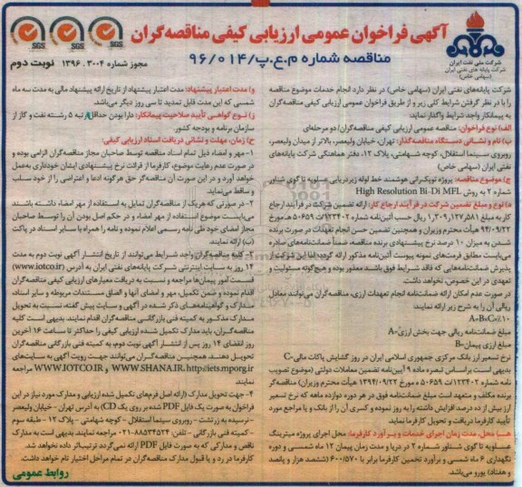مناقصه عمومی , مناقصه ارزیابی کیفی پروژه توپک رانی هوشمند خط لوله زیردریایی نوبت دوم 