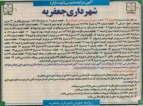 مزایده,مزایده فروش 22 قطعه زمین از زمین های شهرداری 