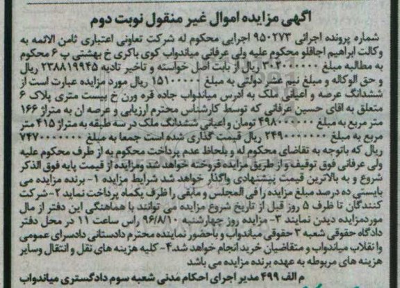 مزایده,مزایده ششدانگ ملک مساحت عرصه 166متر