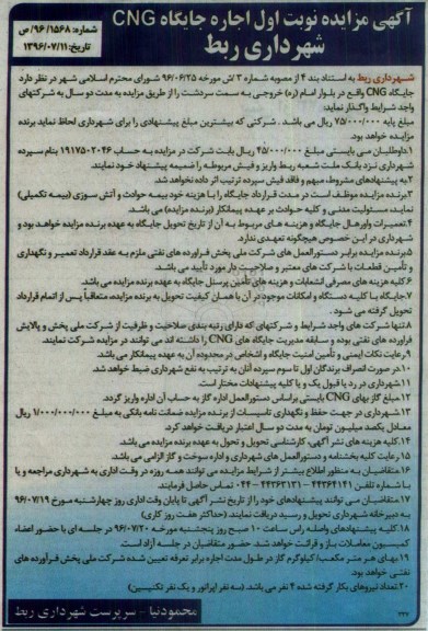 آگهی مزایده ,مزایده نوبت اول اجاره جایگاه CNG