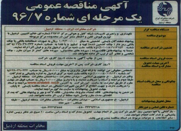 آگهی مناقصه عمومی, مناقصه نگهداری و راهبری تاسیسات شبکه کابل و هوائی مرکز 26713  