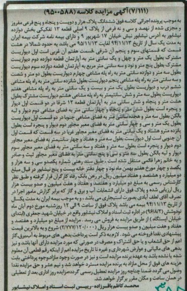 مزایده,ممزایده ششدانگ پلاک هزار و دویست و پنجاه و پنج فرعی