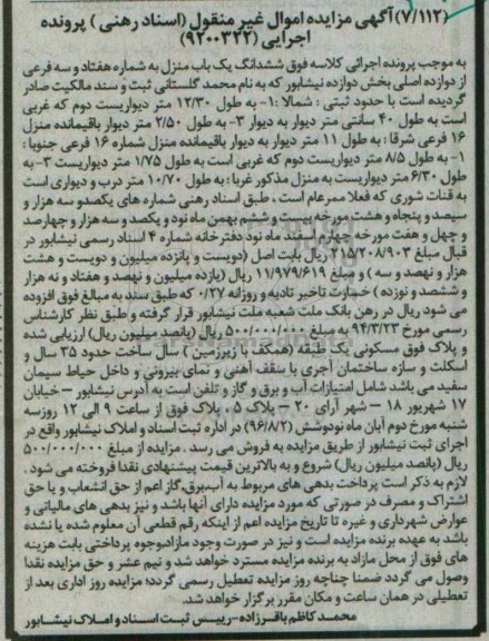 مزایده,مزایده ششدانگ یکباب منزل بخش دوازده نیشابور