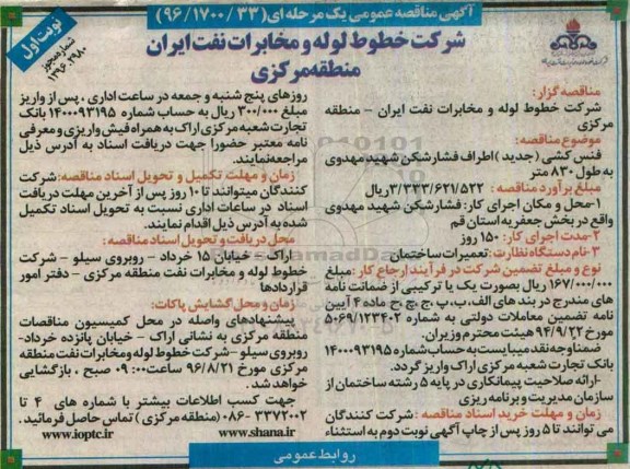 آگهی مناقصه عمومی یک مرحله ای,مناقصه فنس کشی اطراف فشارشکن