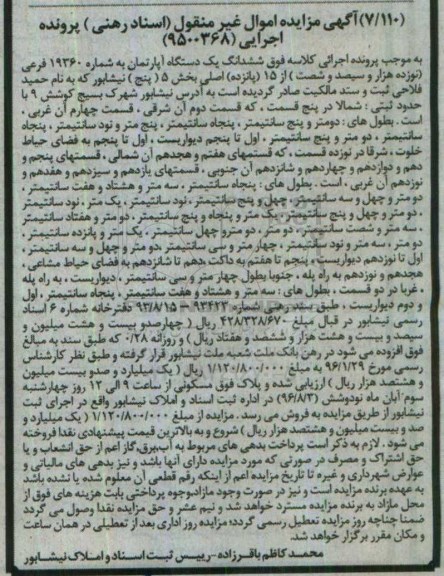 مزایده,مزایده ششدانگ اپارتمان به شماره 19360 فرعی