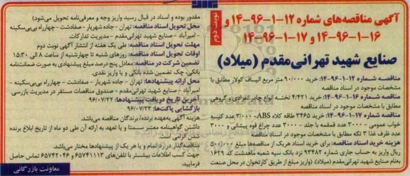 آگهی مناقصه، مناقصه خرید 90.000 متر مربع الیاف کولار ... نوبت دوم 