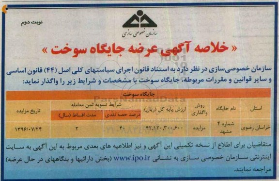 خلاصه آگهی ، مزایده عرضه جایگاه سوخت نوبت دوم 