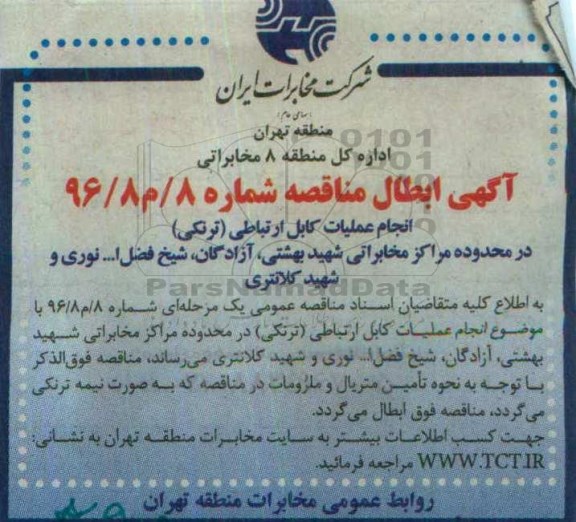 ابطال مناقصه عمومی یک مرحله ای,مناقصه انجام عملیات کابل ارتباطی