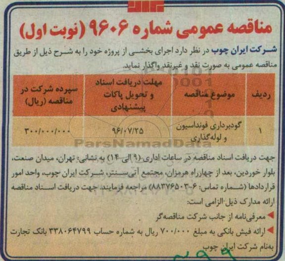 آگهی مناقصه عمومی , مناقصه گودبرداری فونداسیون و لوله گذاری