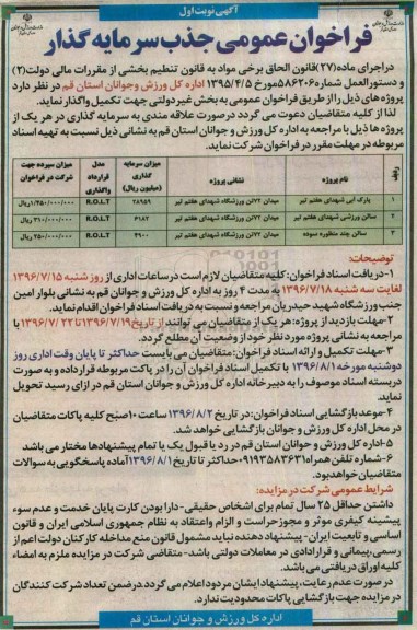 فراخوان عمومی جذب سرمایه گذار  