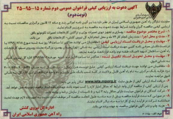 فراخوان عمومی, مناقصه بهسازی و تجهیز دپوی تعمیرات بوژی و تراکشن کارخانجات تعمیرات لکوموتیو- نوبت دوم 