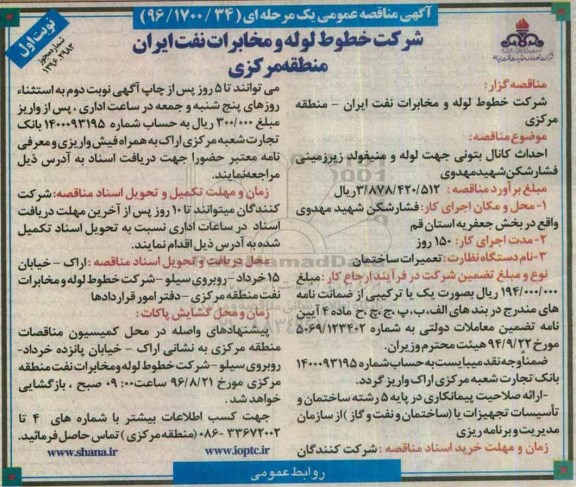 مناقصه , مناقصه احداث کانال بتونی