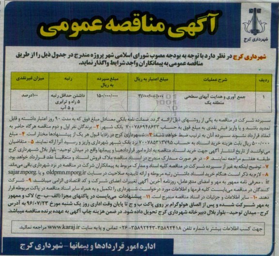 مناقصه عمومی ، مناقصه جمع آوری و هدایت آبهای سطحی منطقه