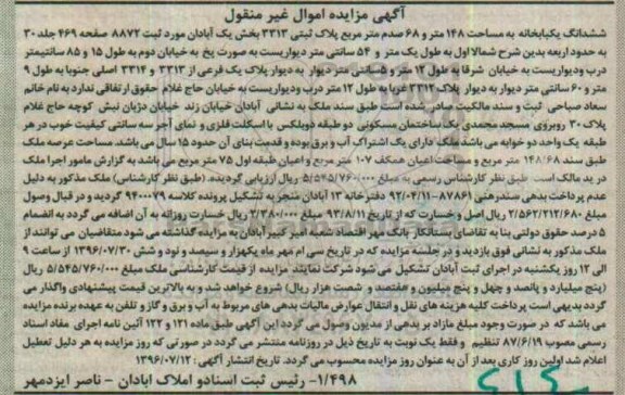 مزایده,مزایده ششدانگ یکبابخانه به مساحت 148 متر