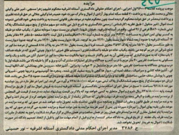 مزایده,مزایده یکباب خانه دو طبقه به مساحت 194/40 مترمربع