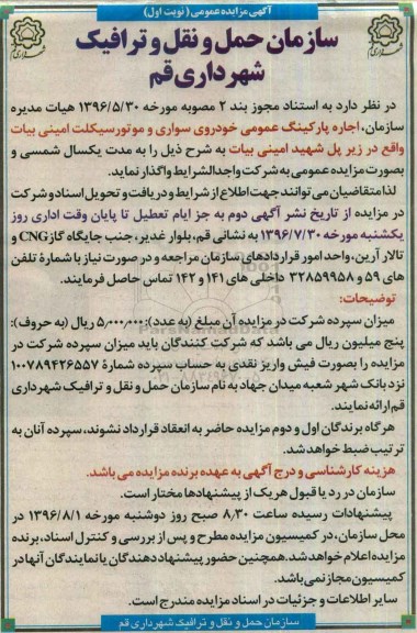 آگهی مزایده عمومی , مزایده اجاره پارکینگ عمومی خودروی سواری