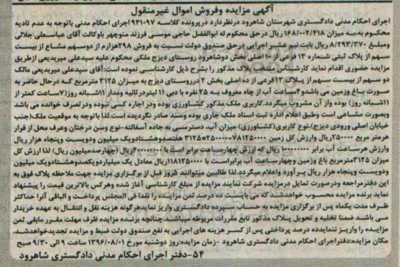 مزایده,مزایده فروش 298 هزارم از دو سهم مشاع
