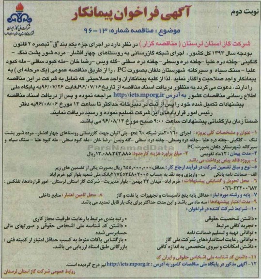 مناقصه, مناقصه آگهی فراخوان پیمانکار, فراخوان  اجرای 20160 متر شبکه 60 psi پلی اتیلن جهت گازرسانی .... نوبت دوم