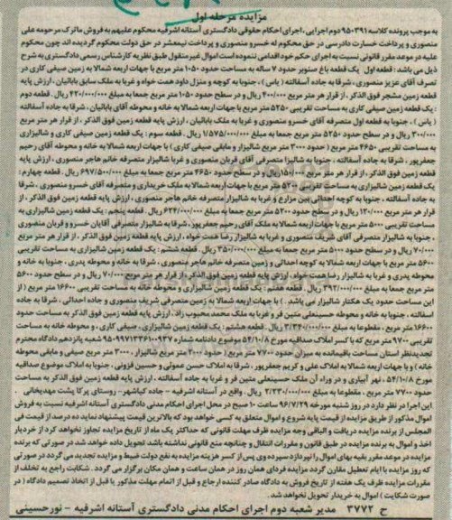 مزایده,مزایده هشت قطعه زمین شالیراز
