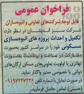 مناقصه, مناقصه تکمیل و احداث پروژه های انبوه سازی مسکونی