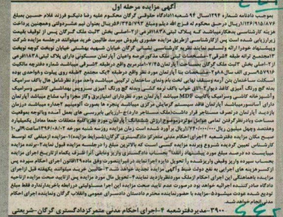 مزایده,مزایده آپارتمان مسکونی به مساحت 107/45 مترمربع 