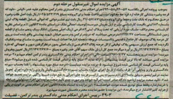 مزایده,مزایده یک قطعه پلاک ثبتی بشماره 83
