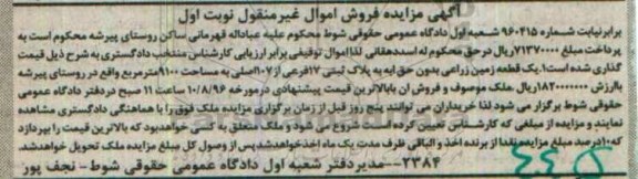 مزایده,مزایده یک قطعه زمین زراعی بدون حق آبه 9100متر
