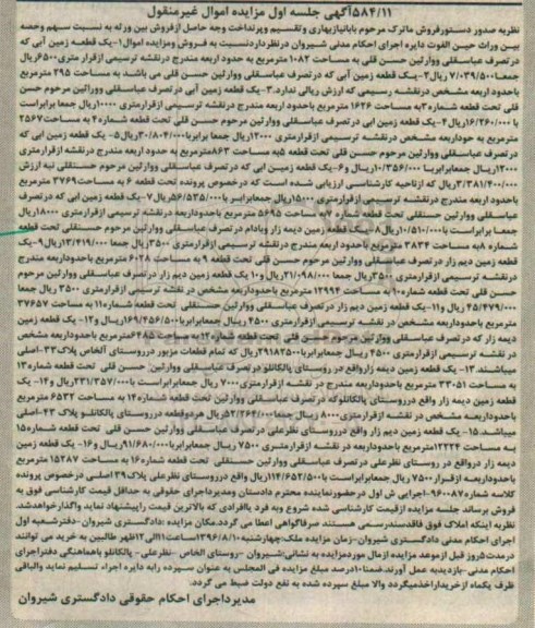 مزایده,مزایده اموال غیرمنقول شامل زمین ابی و دیمه زار