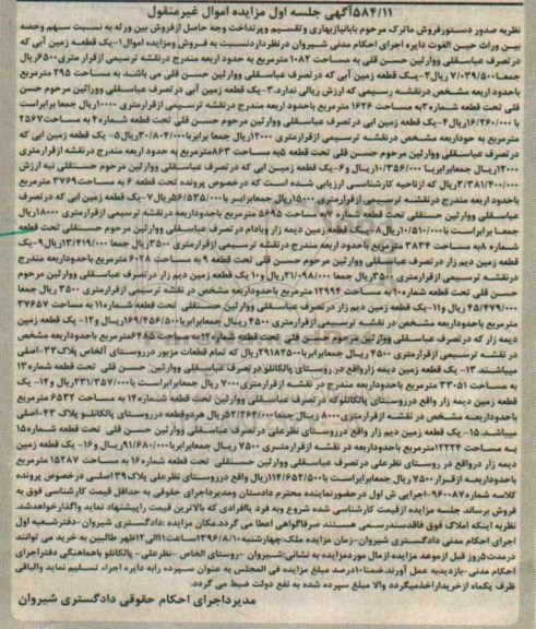 مزایده,مزایده اموال غیرمنقول شامل زمین ابی و دیمه زار 