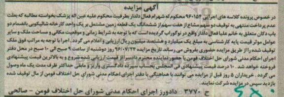 مزایده,مزایده یک قطعه زمین مشتمل بر کارخانه شالیکوبی