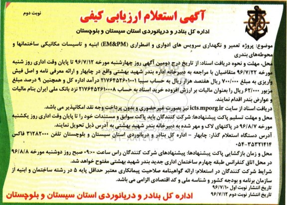 آگهی استعلام ارزیابی کیفی, مناقصه تعمیر و نگهداری، سرویس های ادواری و اضطراری (EM&PM) ابنیه و ...نوبت دوم 